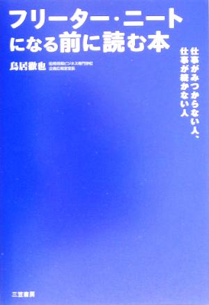 フリーター・ニートになる前に読む本 [Jun 30， 2005] 鳥居 徹也