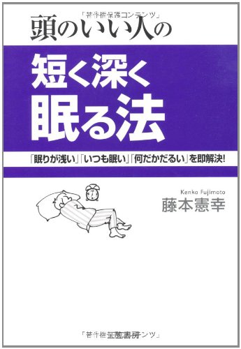 頭のいい人の短く深く眠る法 [Aug 01， 2005] 藤本 憲幸