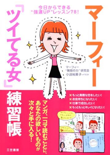 マ-フィ-「ツイてる女」練習帳 [Dec 01， 2005] マーフィー無限の力研究会; 小迎 裕美子