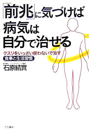 「前兆」に気づけば病気は自分で治せる 石原 結實