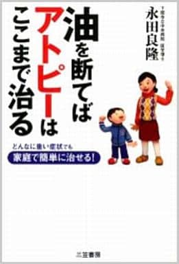 油を断てばアトピ-はここまで治る [Jan 01， 2006] 永田 良隆