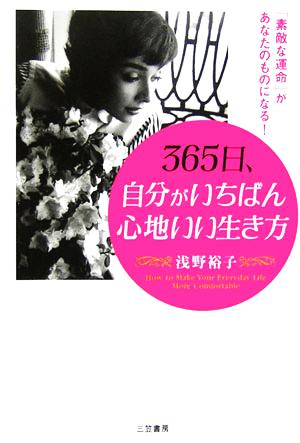 365日、自分がいちばん心地いい生き方 [Jan 01， 2006] 浅野 裕子