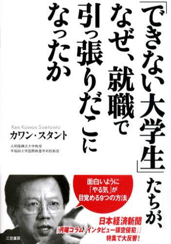 「できない大学生」たちが、なぜ、就職で引っ張りだこになったか [Jan 01， 2006] カワン スタント; Soetanto，Ken Kawan
