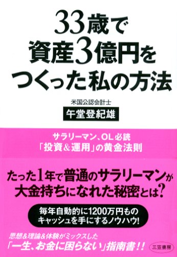 33歳で資産3億円をつくった私の方法 [Feb 01， 2006] 午堂 登紀雄