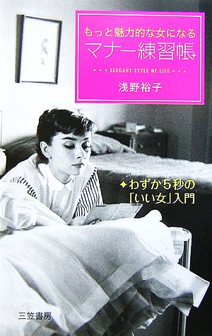 もっと魅力的な女になるマナ-練習帳 [Aug 01， 2006] 浅野 裕子