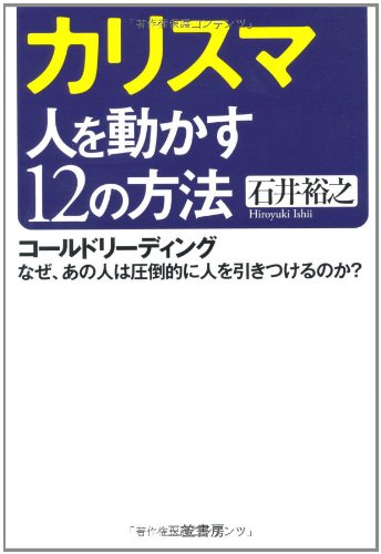 カリスマ人を動かす12の方法 [Aug 01， 2006] 石井 裕之