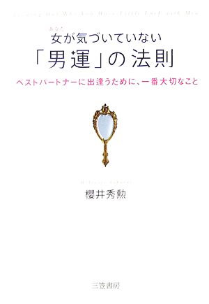 女が気づいていない「男運」の法則 櫻井 秀勲