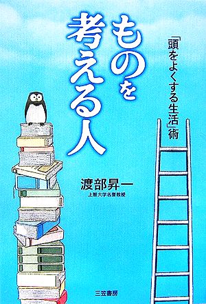 ものを考える人―「頭をよくする生活」術 渡部 昇一