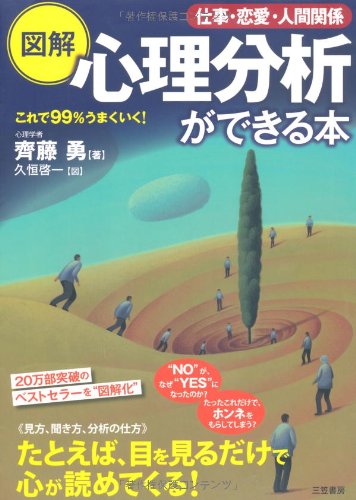 図解心理分析ができる本 [Dec 01， 2006] 齊藤 勇