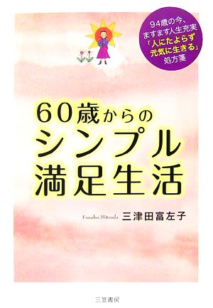 60歳からのシンプル満足生活 [Nov 01， 2006] 三津田 富左子
