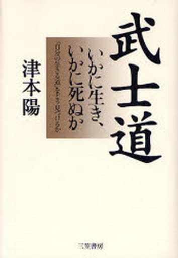 武士道: いかに生き、いかに死ぬか [May 01， 2007] 津本 陽