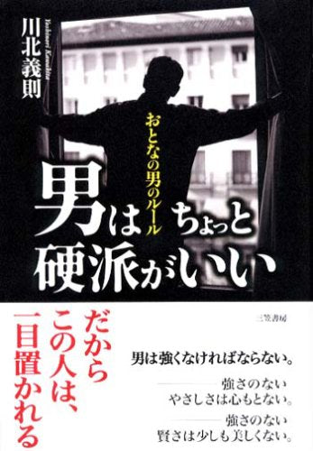 男はちょっと硬派がいい [Jan 01， 2007] 川北 義則