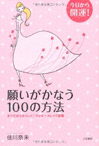 願いがかなう100の方法: 今日から開運! [May 01， 2007] 佳川 奈未