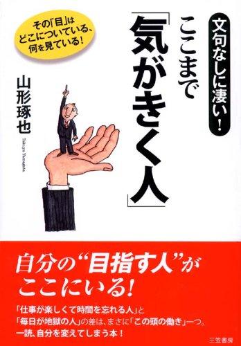 ここまで「気がきく人」―文句なしに凄い! [Sep 20， 2007] 山形 琢也