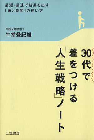 30代で差をつける「人生戦略」ノート―最短・最速で結果を出す「頭と時間」の使い方 [Sep 05， 2007] 午堂 登紀雄