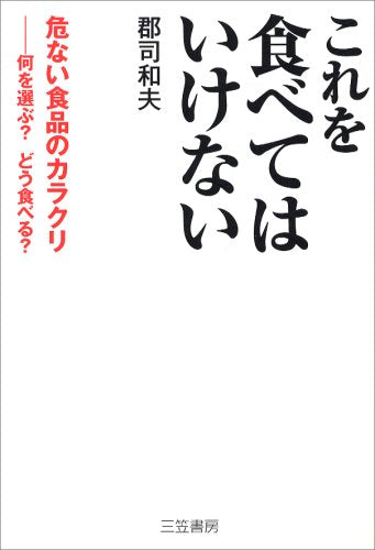 これを食べてはいけない [Oct 01， 2007] 郡司 和夫