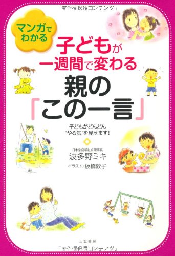 マンガでわかる子どもが一週間で変わる親の「この一言」 [Mar 01， 2008] 波多野 ミキ; 板橋 敦子