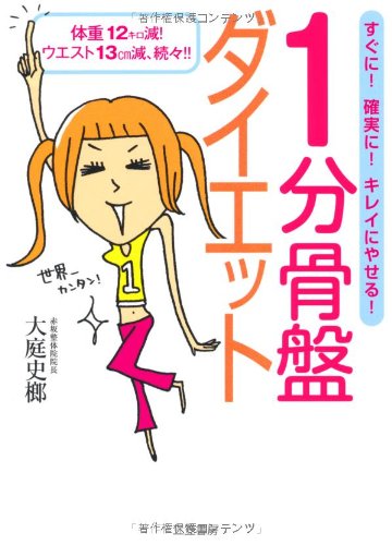 1分骨盤ダイエット [Dec 01, 2007] 大庭 史榔
