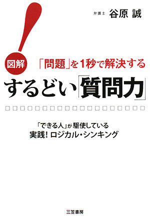 するどい「質問力」! 図解問題を1秒で解決する [May 23， 2008] 谷原 誠