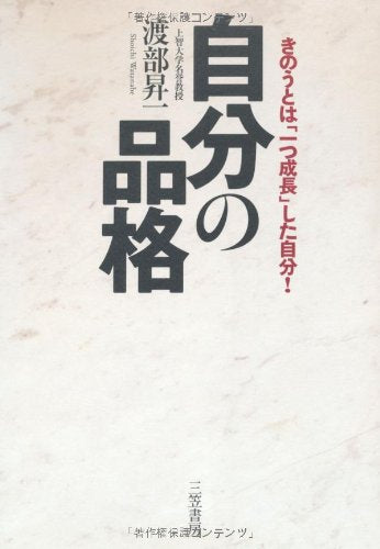 自分の品格 [Mar 01， 2008] 渡部 昇一
