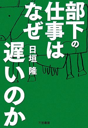 部下の仕事はなぜ遅いのか [Apr 15， 2008] 日垣 隆