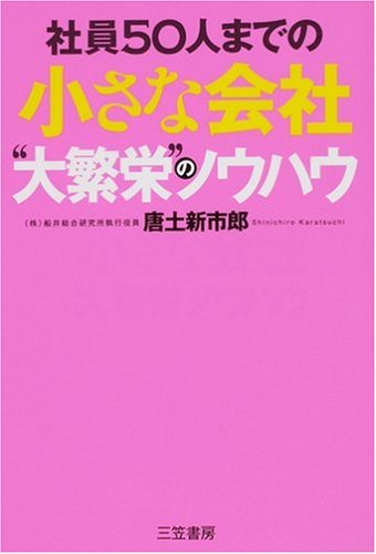 小さな会社“大繁栄”のノウハウ [Jun 01， 2008] 唐土 新市郎