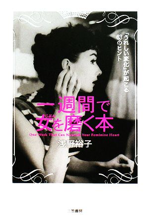 一週間で女を磨く本 [Jun 01， 2008] 浅野 裕子