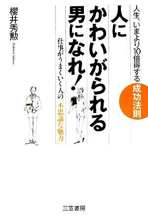 人に「かわいがられる男」になれ! [Jun 01， 2008] 櫻井 秀勲