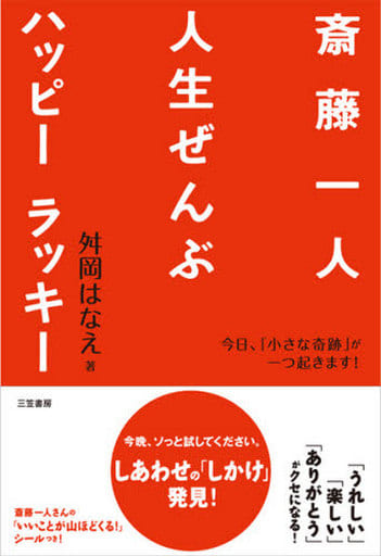 斎藤一人人生ぜんぶハッピ-ラッキ- [Jun 01， 2008] 舛岡 はなえ