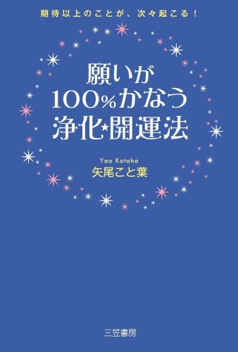 願いが100%かなう浄化・開運法 矢尾 こと葉