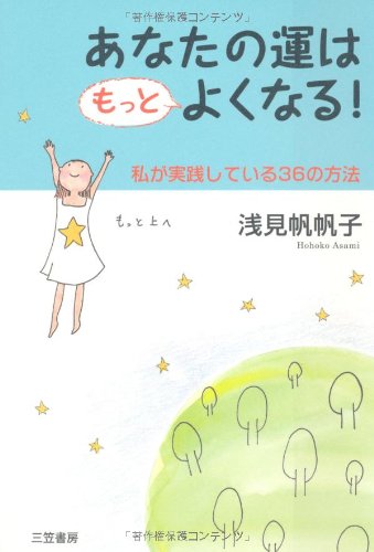 あなたの運はもっとよくなる! [Aug 30， 2008] 浅見 帆帆子