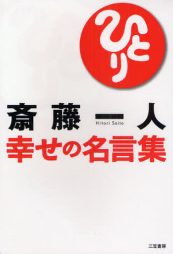 斎藤一人幸せの名言集 [Dec 30， 2008] 斎藤 一人
