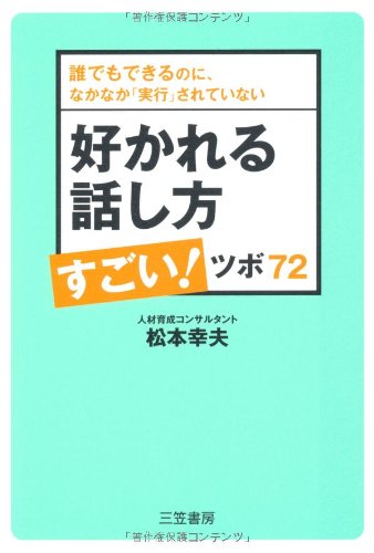 好かれる話し方すごい!ツボ72 [Jan 01， 2009] 松本 幸夫