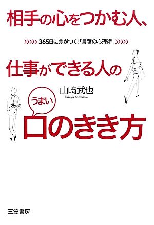 相手の心をつかむ人、仕事ができる人のうまい「口のきき方」 [Feb 01， 2009] 山崎 武也