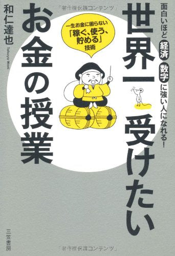 世界一受けたいお金の授業 [Feb 21， 2009] 和仁達也; 高田真弓
