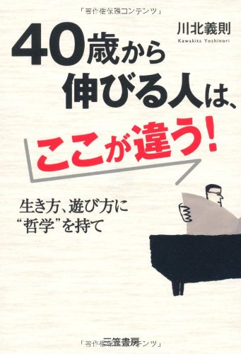 40歳から伸びる人は、ここが違う! [Apr 01， 2009] 川北 義則