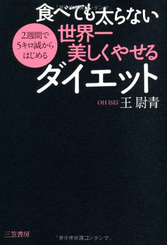 食べても太らない世界一美しくやせるダイエット [Aug 21, 2009] 王 尉青
