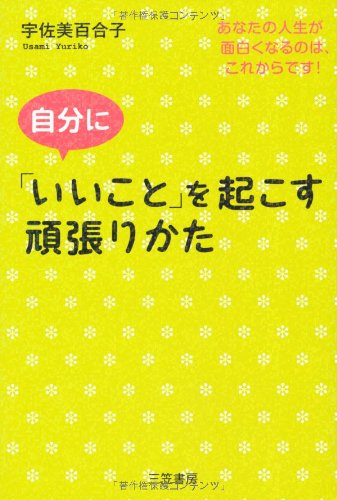 自分に「いいこと」を起こす頑張りかた [Sep 01， 2009] 宇佐美 百合子