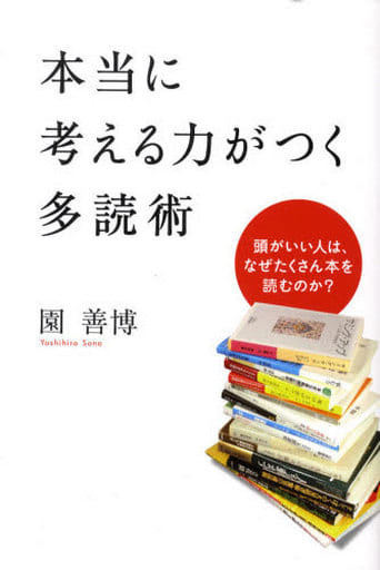 本当に考える力がつく多読術 園 善博