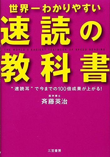世界一わかりやすい「速読」の教科書 [Apr 27， 2010] 斉藤 英治; 高田真弓