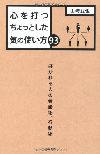 心を打つちょっとした気の使い方93 [Jul 31， 2010] 山崎 武也