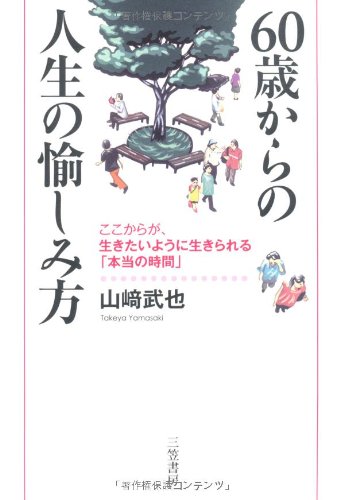 60歳からの人生の愉しみ方 [Aug 24， 2010] 山崎 武也