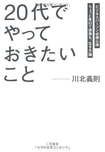 「20代」でやっておきたいこと [Jul 31， 2010] 川北 義則