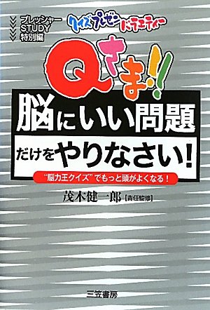 Qさま！！「脳にいい問題」だけをやりなさい！ [Sep 14， 2010] 茂木 健一郎