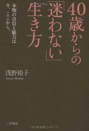 ４０歳からの「迷わない」生き方 [Dec 16, 2010] 浅野 裕子