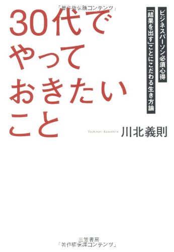 「３０代」でやっておきたいこと [Dec 14, 2010] 川北 義則