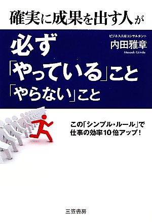 確実に成果を出す人が必ず「やっている」こと、「やらない」こと [Feb 11， 2011] 内田 雅章