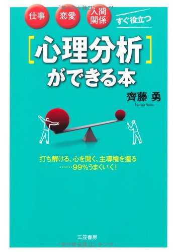 心理分析ができる本 [Nov 06, 2010] 斉藤 勇
