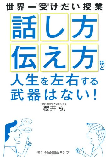 「話し方」「伝え方」ほど人生を左右する武器はない！ [Jan 29， 2011] 櫻井 弘