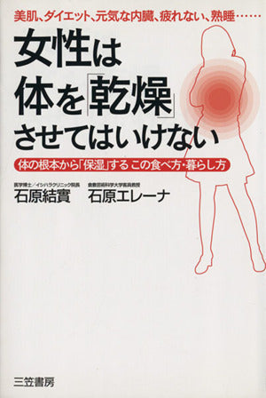 女性は体を「乾燥」させてはいけない 石原 結實; 石原 エレーナ